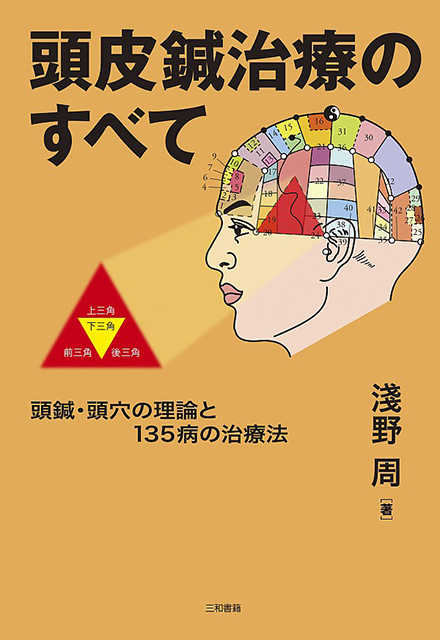 IVRのすべて 頭皮鍼治療のすべて