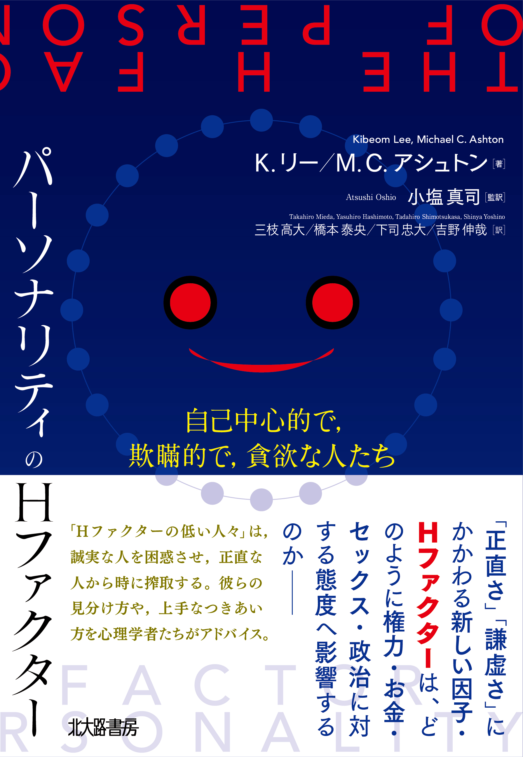 パーソナリティのHファクター