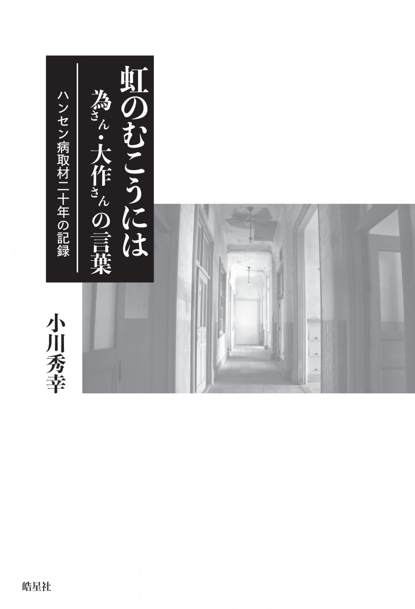 虹のむこうには 為さん・大作さんの言葉 ハンセン病取材二十年の記録