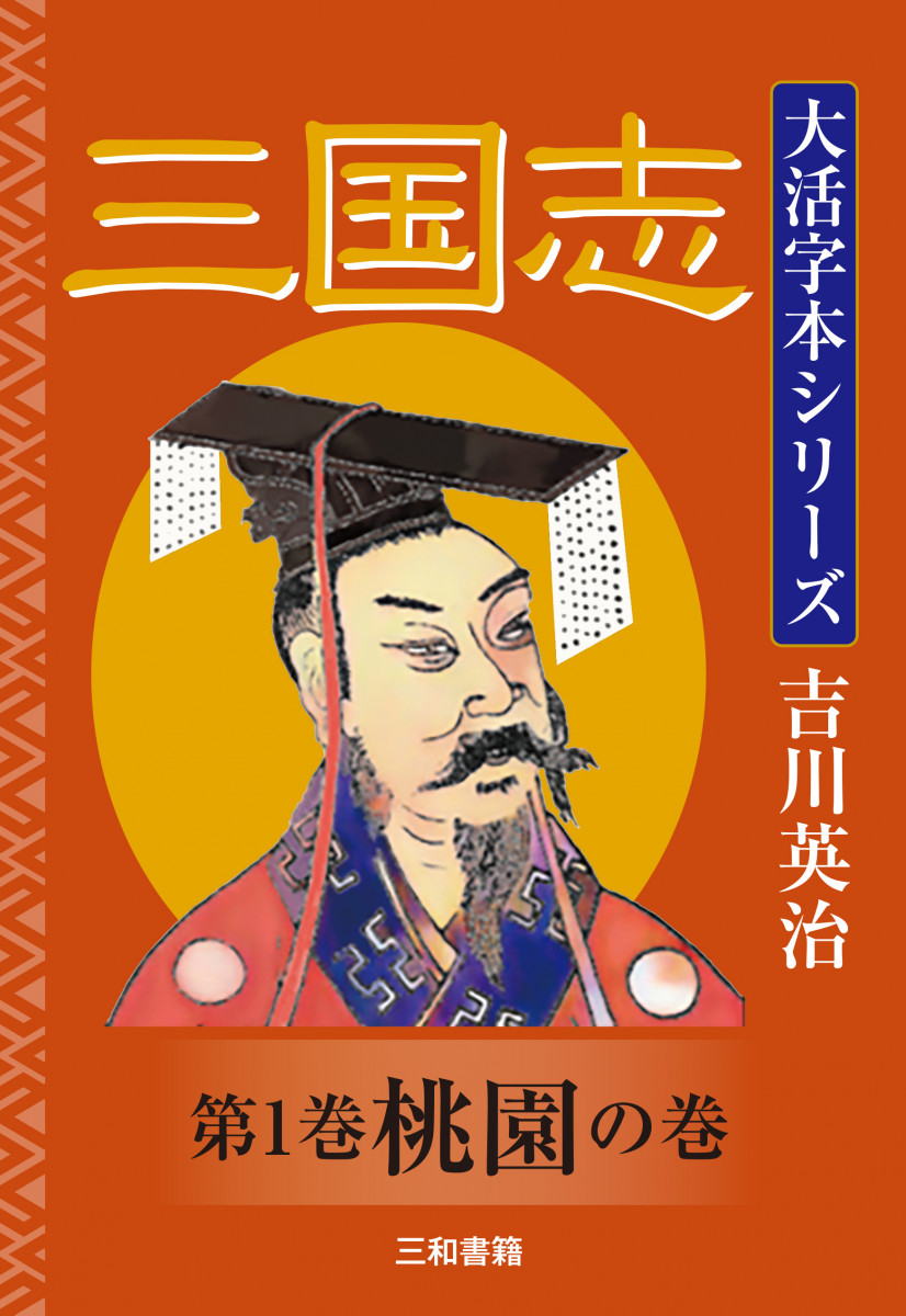 吉川英治 大活字本シリーズ 三国志 第一巻 桃園の巻