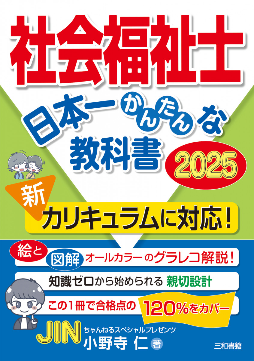 社会福祉教科書 社会福祉士 日本一かんたんな教科書2025