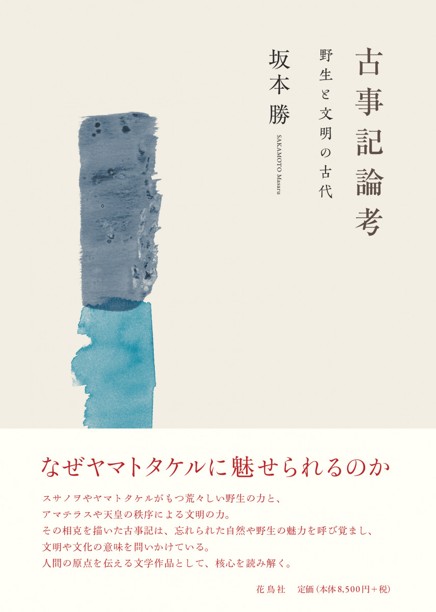 古事記論考 野生と文明の古代