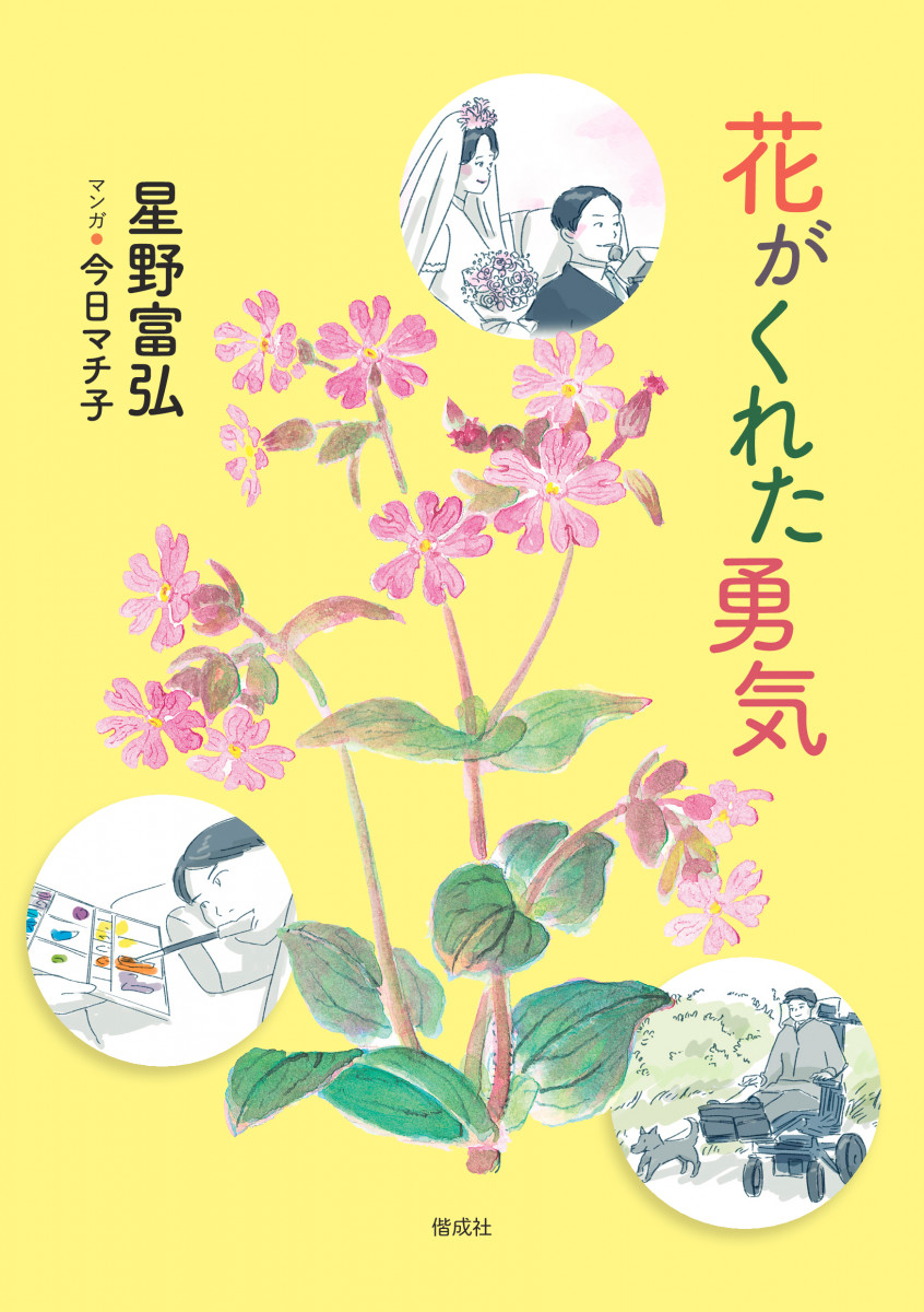 花がくれた勇気